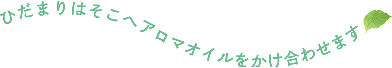 ひだまりはそこへアロマオイルをかけ合わせます