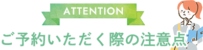 ご予約いただく際の注意点