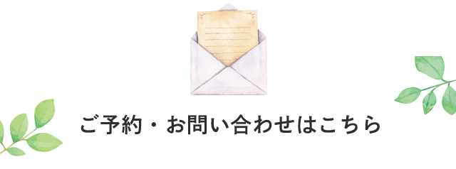 ご予約・お問い合わせはこちら